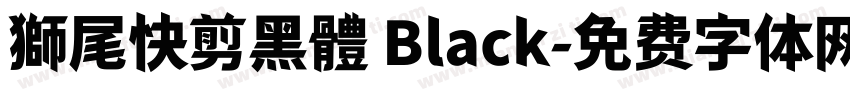 獅尾快剪黑體 Black字体转换